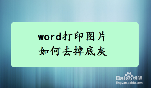 word打印图片如何去掉底灰