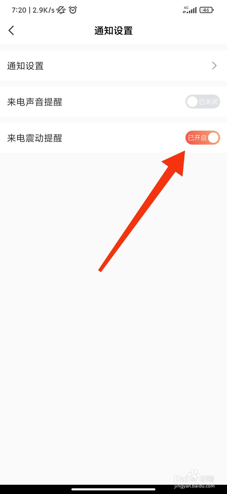 乐娱交友怎么开启来电震动提醒