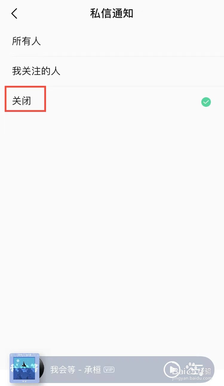 QQ音乐如何不接收私信
