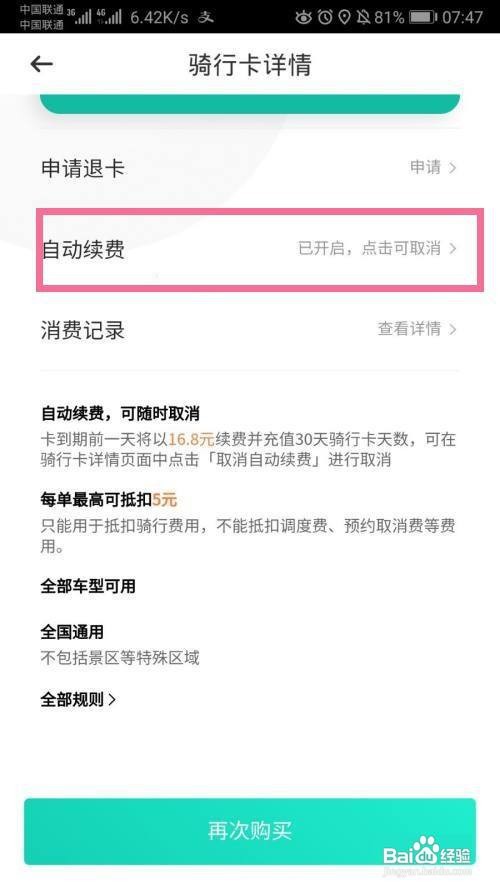 青桔月卡自动续费怎么取消