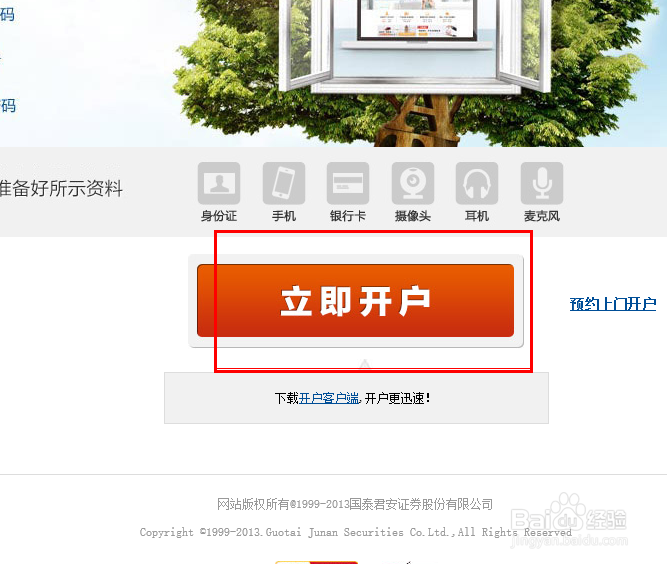 国泰君安如何在网上开户？