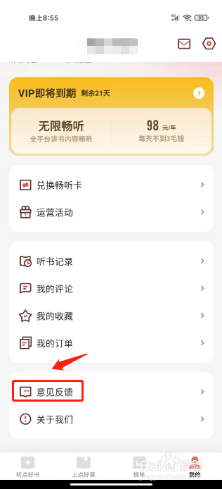 靠谱读书如何进行提交意见反馈
