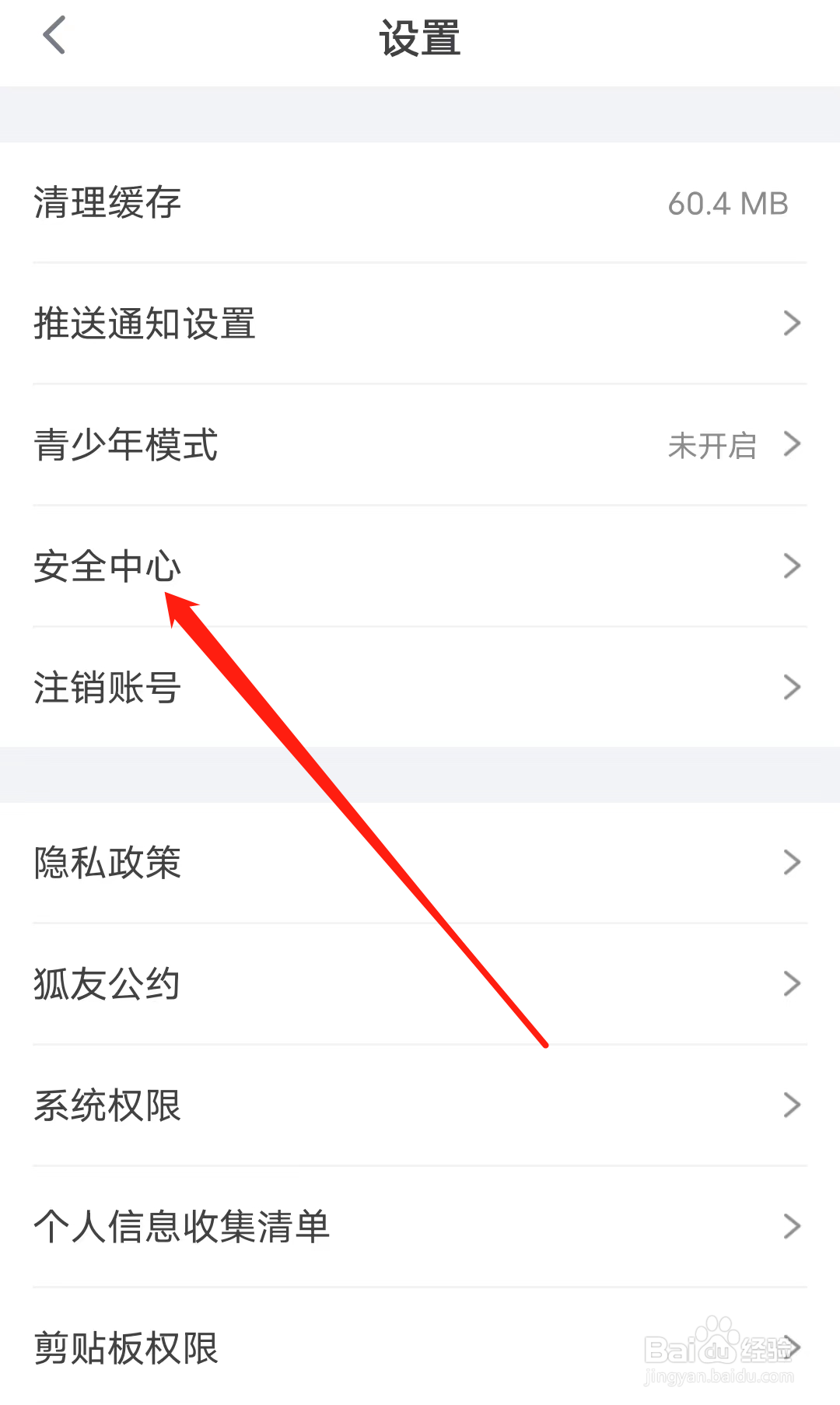 狐友怎样查看安全中心