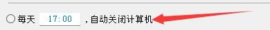 关机小精灵如何设置每天自动关计算机时间