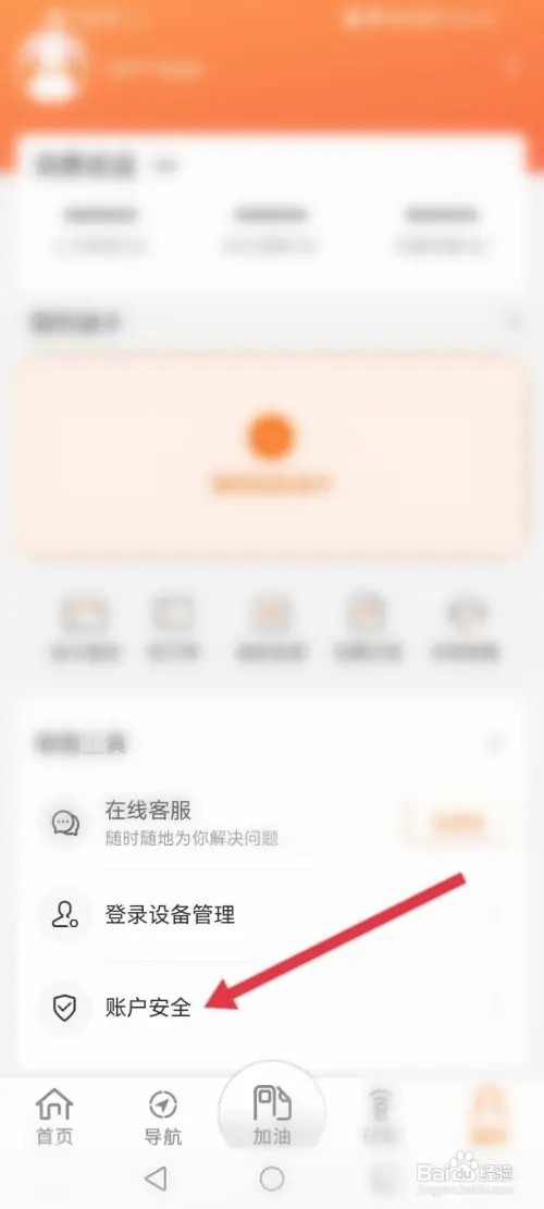 中油好客e站APP在哪里修改账户密码