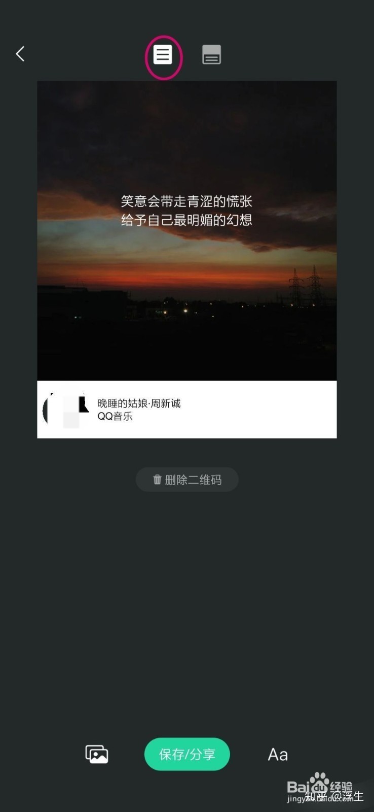 在QQ音乐如何制作歌词海报?