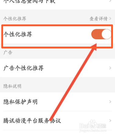 腾讯动漫软件中怎么关闭个性化广告功能