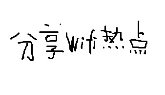 <b>笔记本电脑怎么共享无线网络WIFI</b>