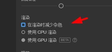 dimension怎么开启渲染时减少杂色