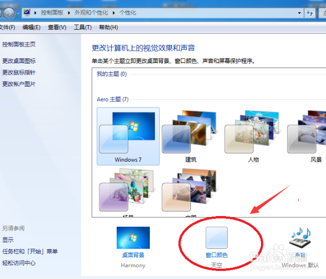 Win7系统没有个性化设置保护视力电脑屏幕颜色
