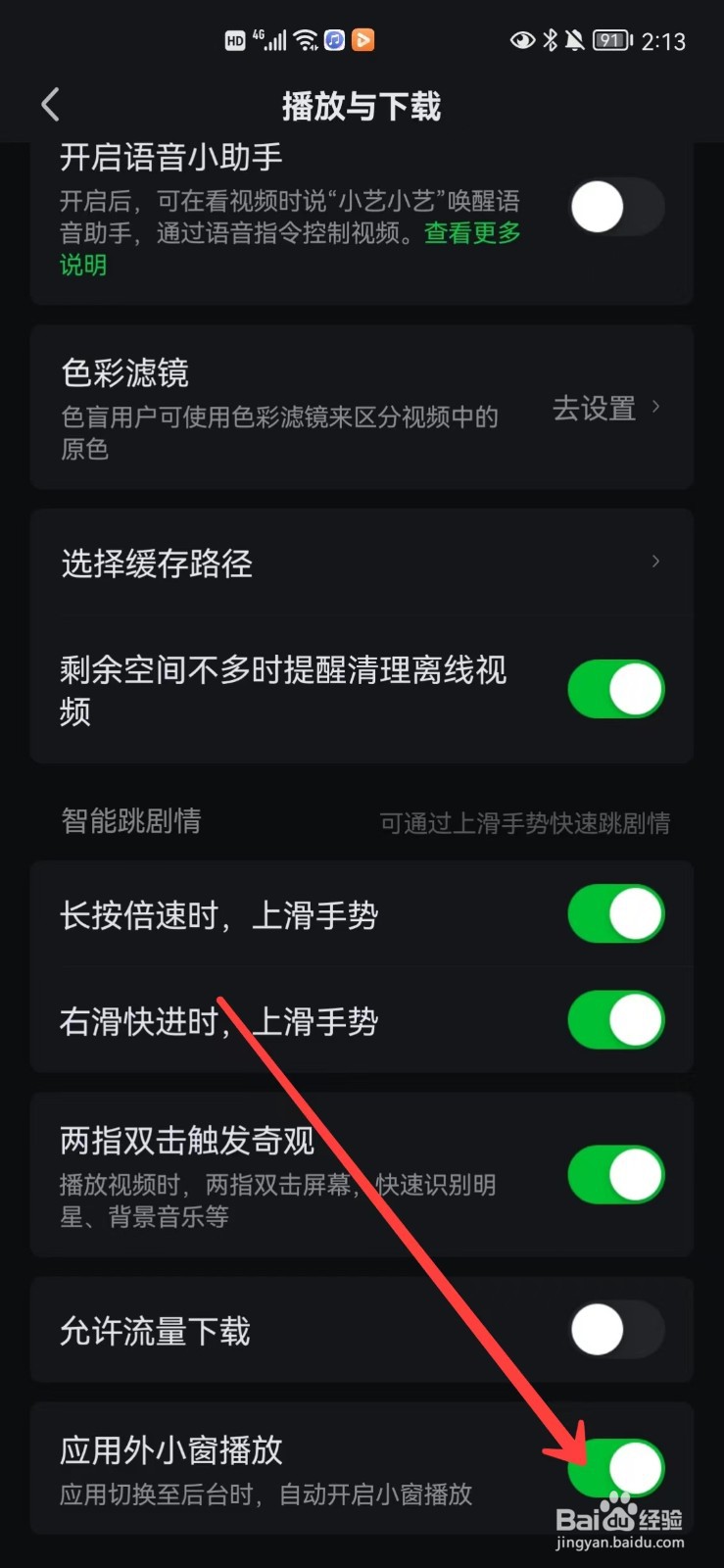 爱奇艺怎么关闭小窗播放