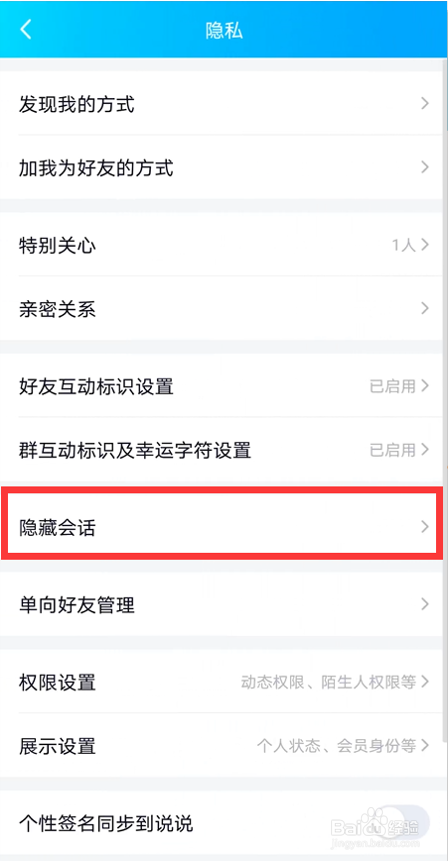 QQ如何设置隐藏会话