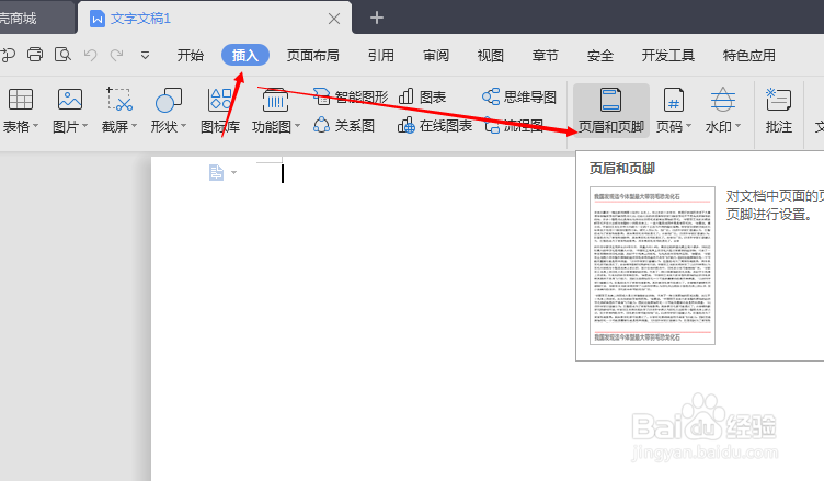 如何添加和删除WPS文字文档的页眉和页脚