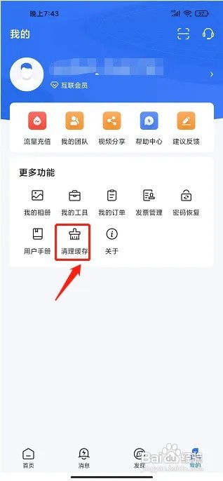 海康互联APP怎么清理缓存