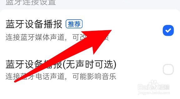 高德地图怎么设置使用蓝牙设备播报