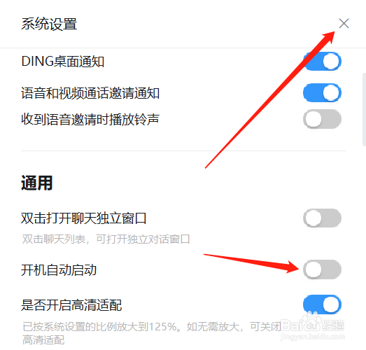 钉钉的开机自动启动怎么关闭