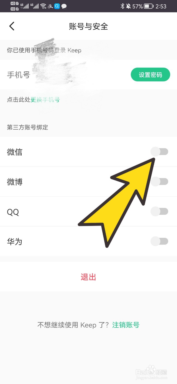 keep账号如何绑定微信