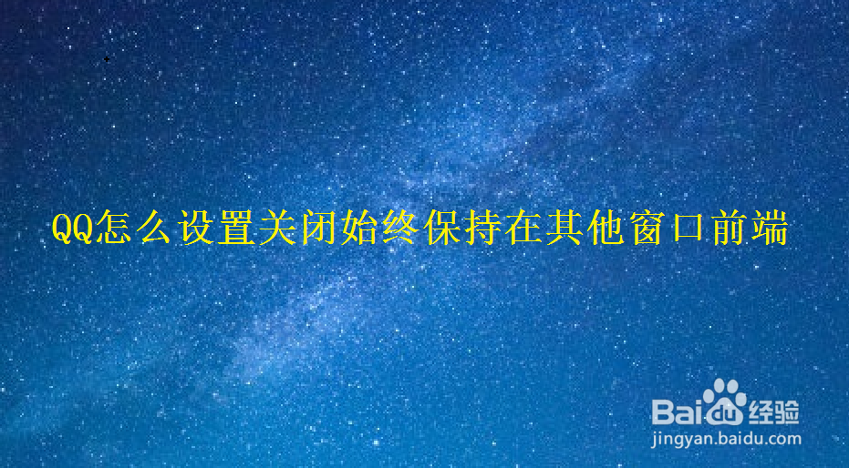 <b>QQ怎么设置关闭始终保持在其他窗口前端</b>