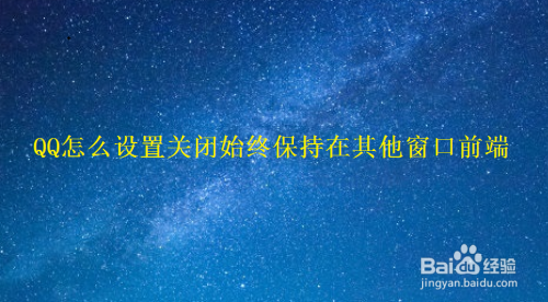 QQ怎么设置关闭始终保持在其他窗口前端