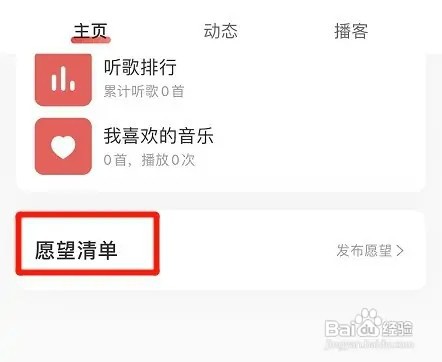网易云音乐app开启愿望清单功能怎样设置