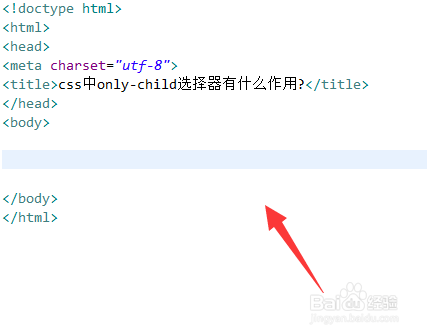 css中only-child选择器有什么作用?