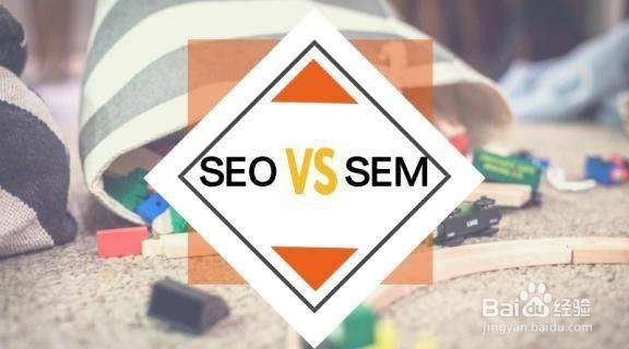 sem和seo区别 一句话总结 真好