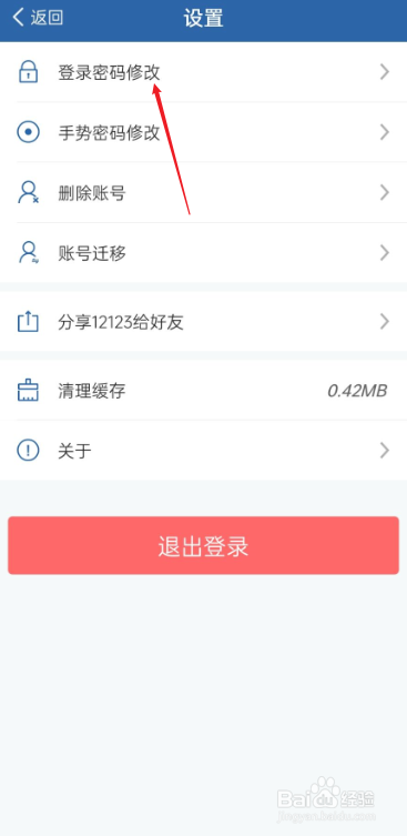 交管12123如何修改登录密码