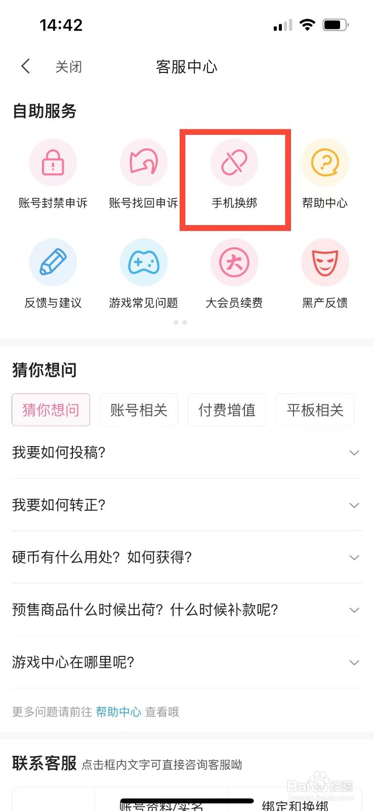 哔哩哔哩如何更换绑定的手机号