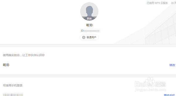 wps网盘、云文档或会员帐号如何注销并删除
