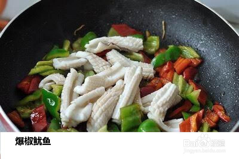 源妈私房爆椒鱿鱼的做法