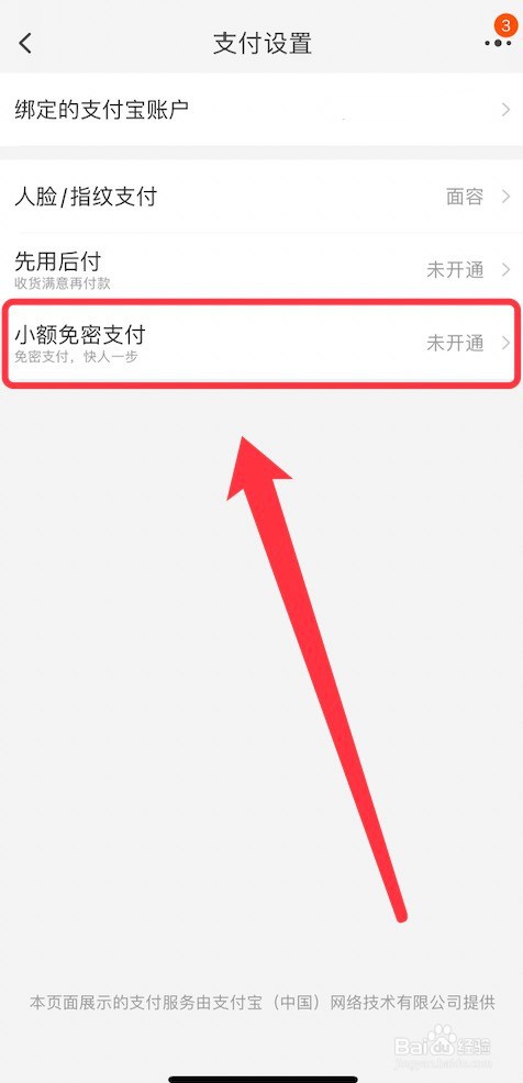 淘宝小额免密支付的开通方法