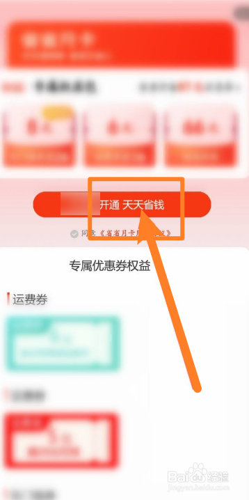 京东极速版软件中怎么开通天天省钱功能