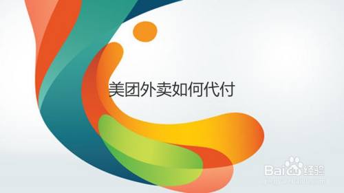 美团外卖如何代付