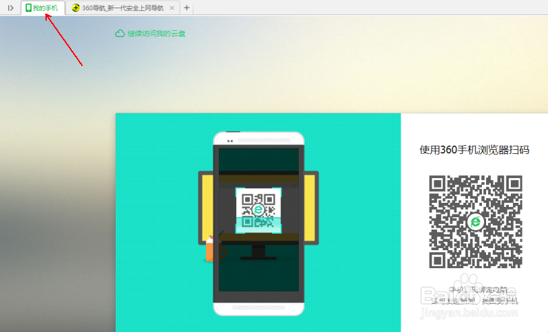 <b>如何关闭360安全浏览器的“我的手机”标签页</b>