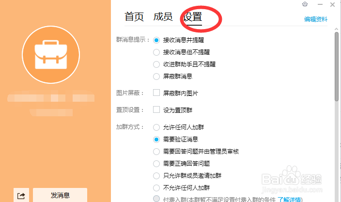 qq群如何根据自己的需要来设置群成员加入方式