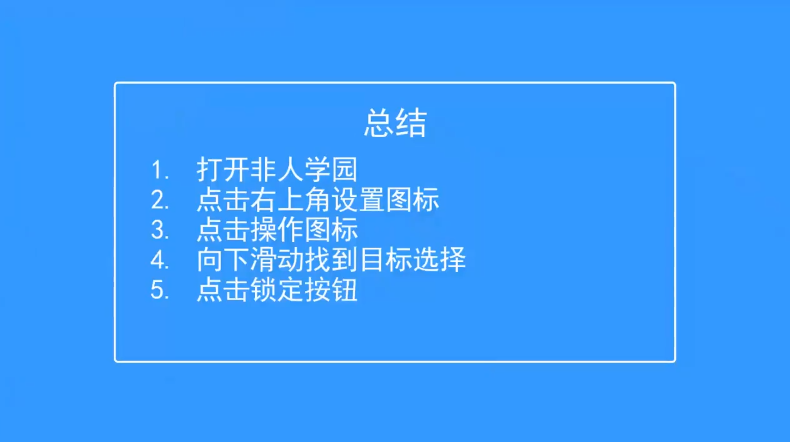 非人学园如何锁定目标选择