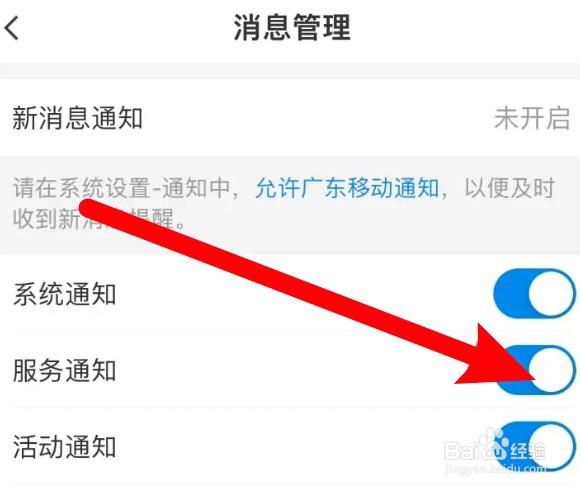 怎么关闭广东移动app的服务通知