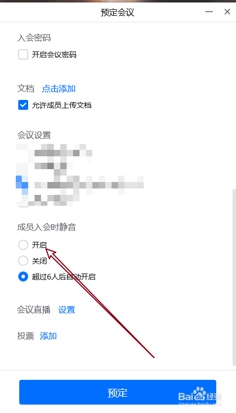 腾讯会议中如何预定设置入会时静音的会议