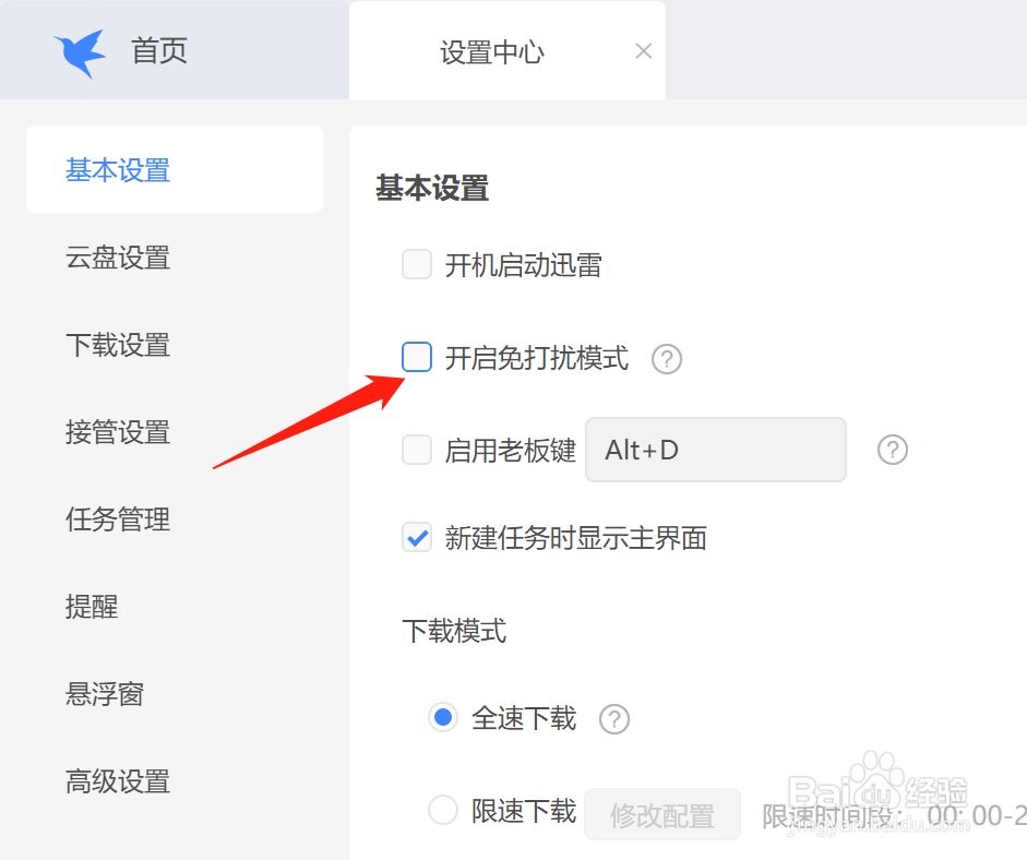 迅雷怎么开启免打扰模式