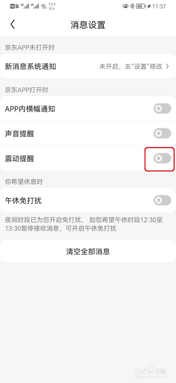 京东消息震动提醒怎么取消？