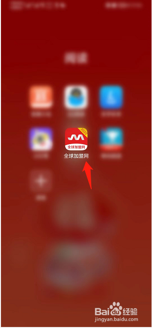 全球加盟网APP如何编辑个人信息