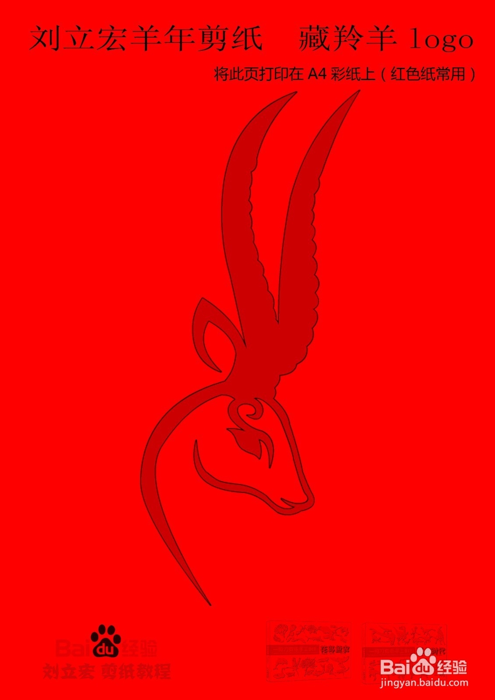 刘立宏羊年剪纸 藏羚羊logo