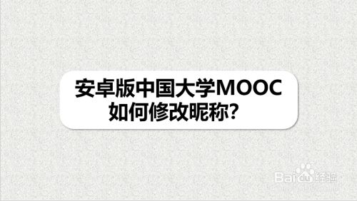 安卓版中国大学MOOC如何修改昵称
