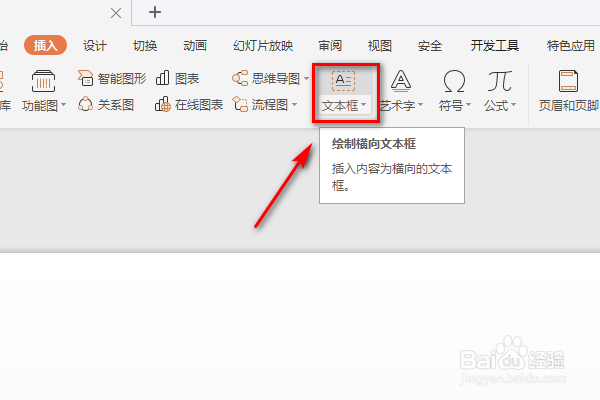 WPS的PPT里怎么插入纵向文本框