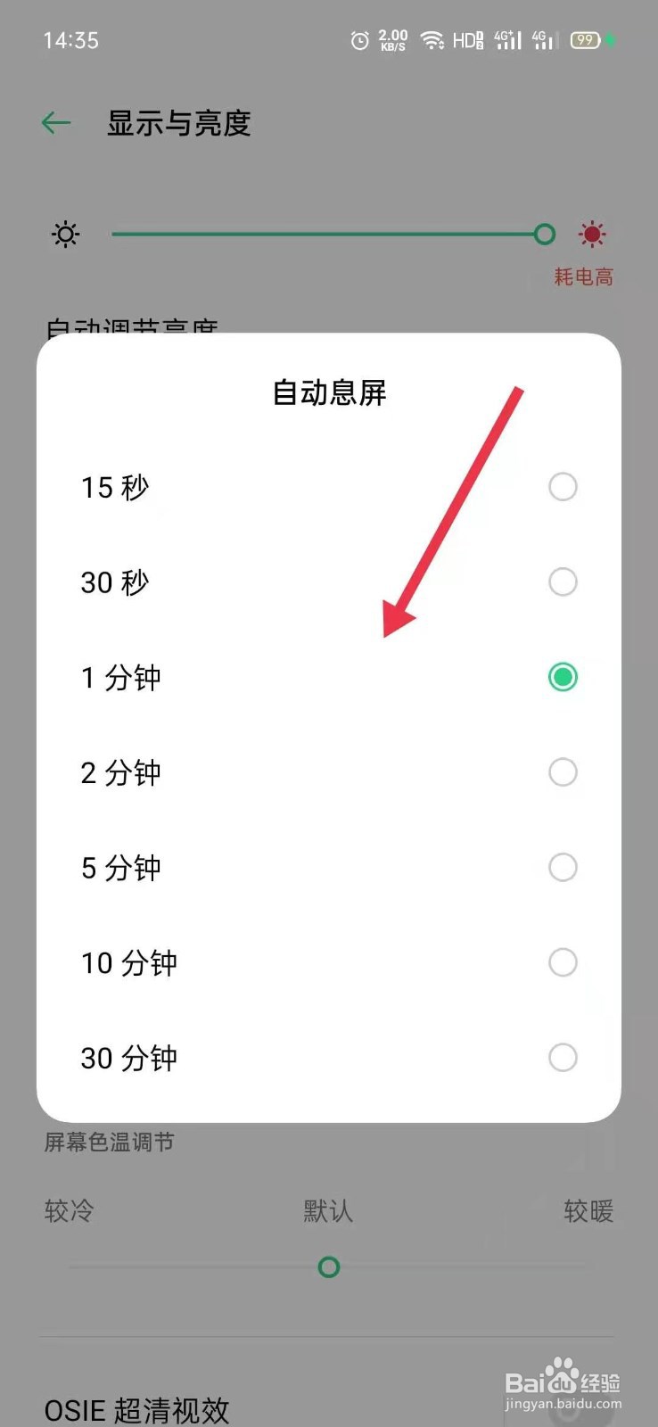 OPPO手机怎么更改自动息屏时间