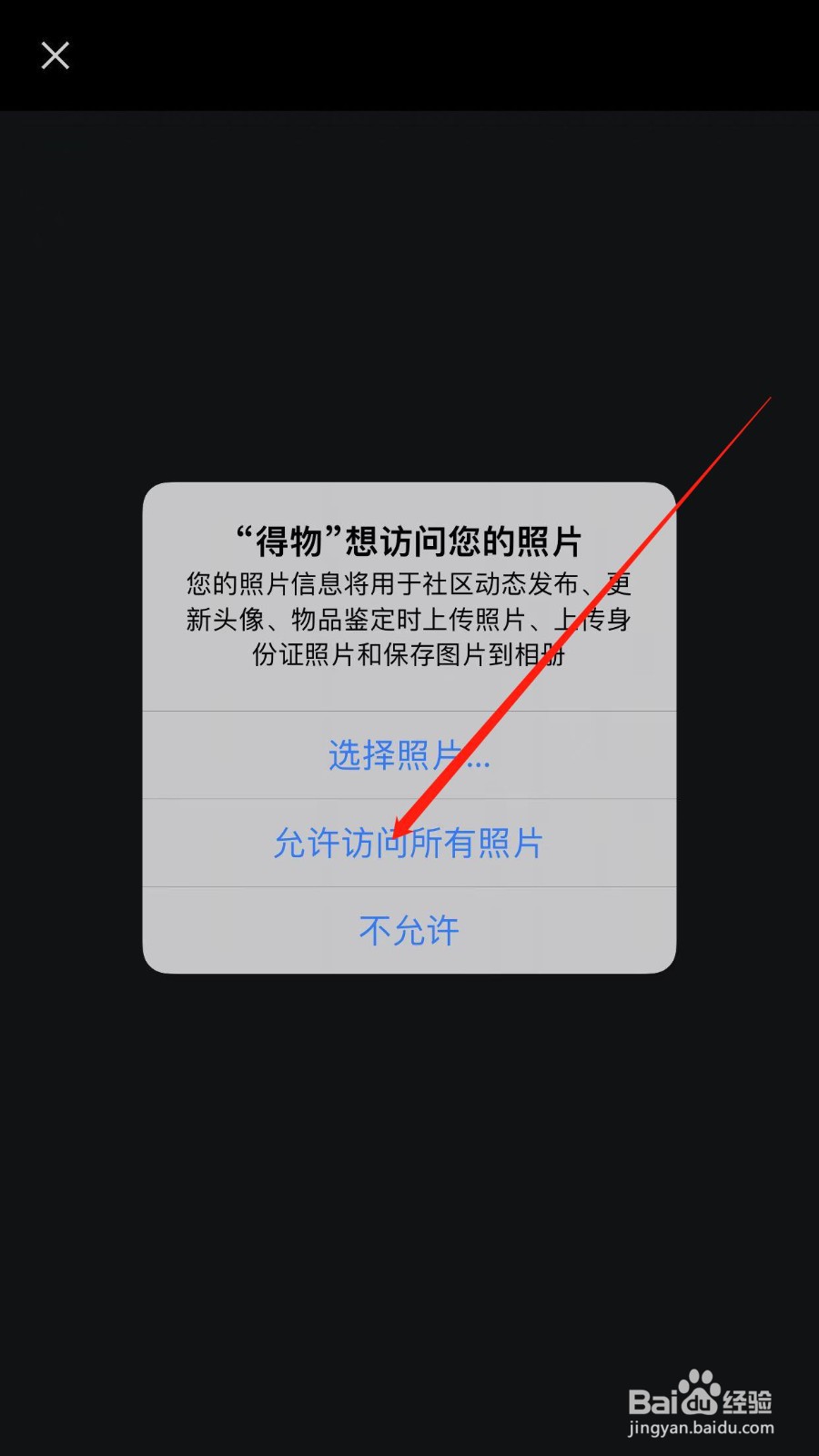 得物新用户在哪打开允许访问手机相册？