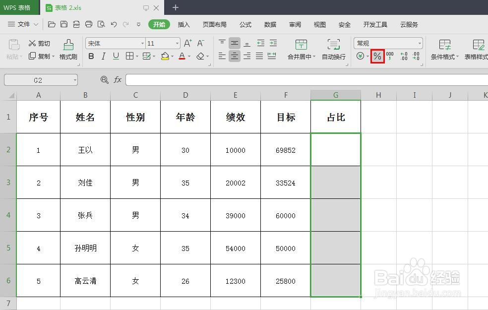 wps表格怎样自动计算百分比