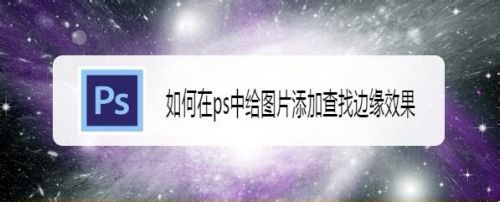 如何在ps中给图片添加查找边缘效果