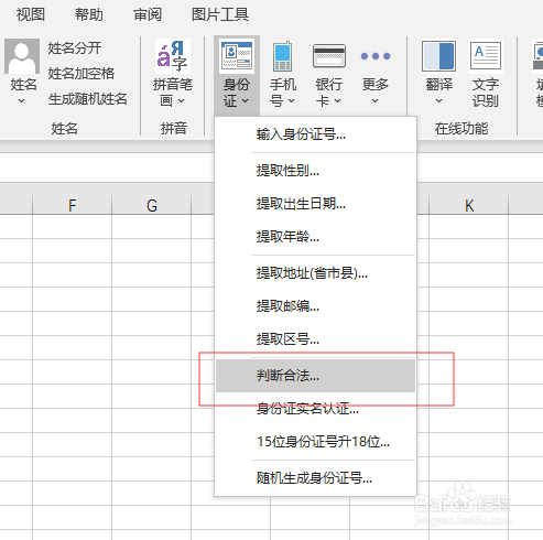 Excel如何判断身份证号码是否合规