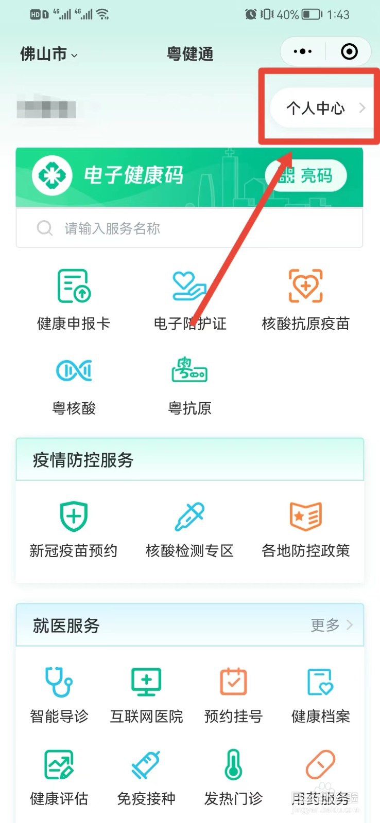 粤健通怎么注销登录